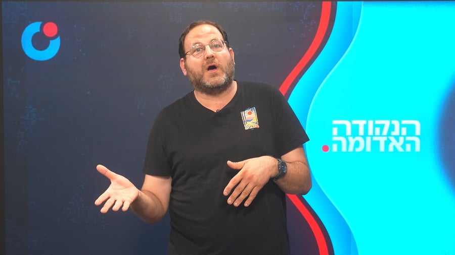 הנקודה האדומה כ תמוז תשפ"ו
