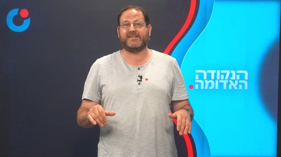 הנקודה האדומה כ"א בתמוז תשפ"ו
