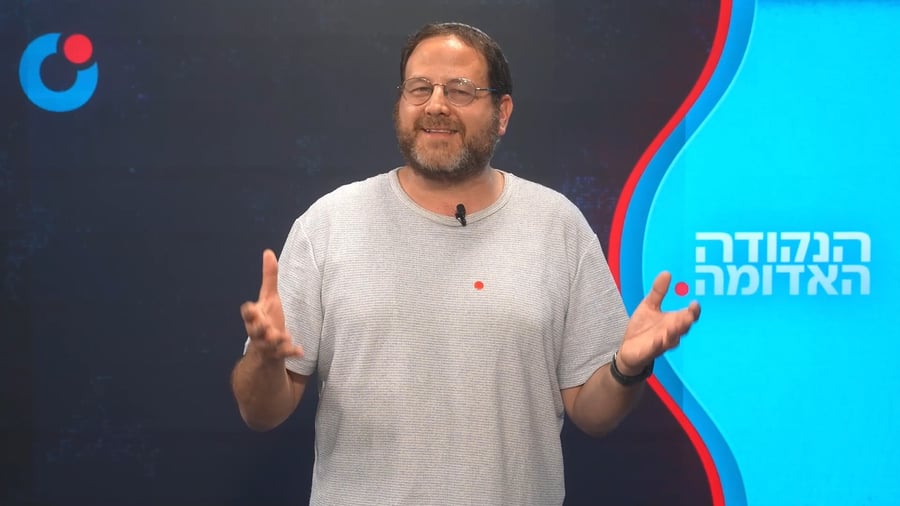 הנקודה האדומה כ"ג תמוז תשפ"ו