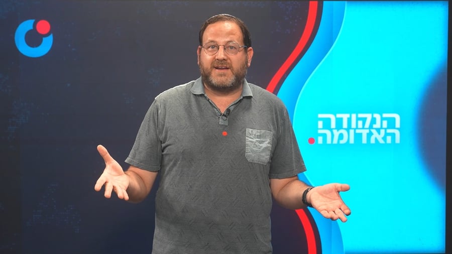 הנקודה האדומה כ"ז בתמוז תשפ"ו