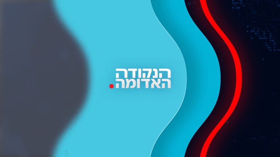 הנקודה האדומה כ"ח בתמוז תשפ"ו