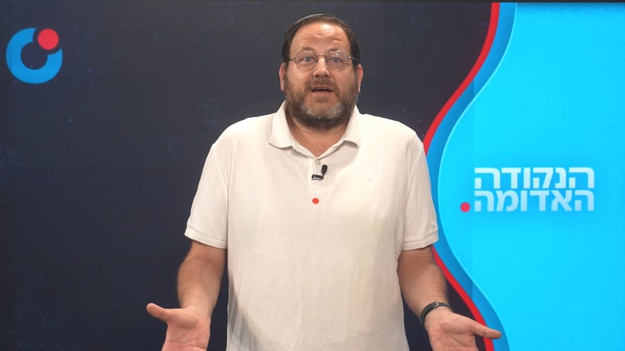 הנקודה האדומה א באב תשפ"ו