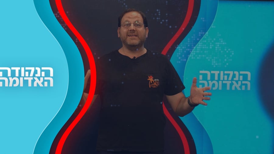 הנקודה האדומה ח באב תשפ"ו 