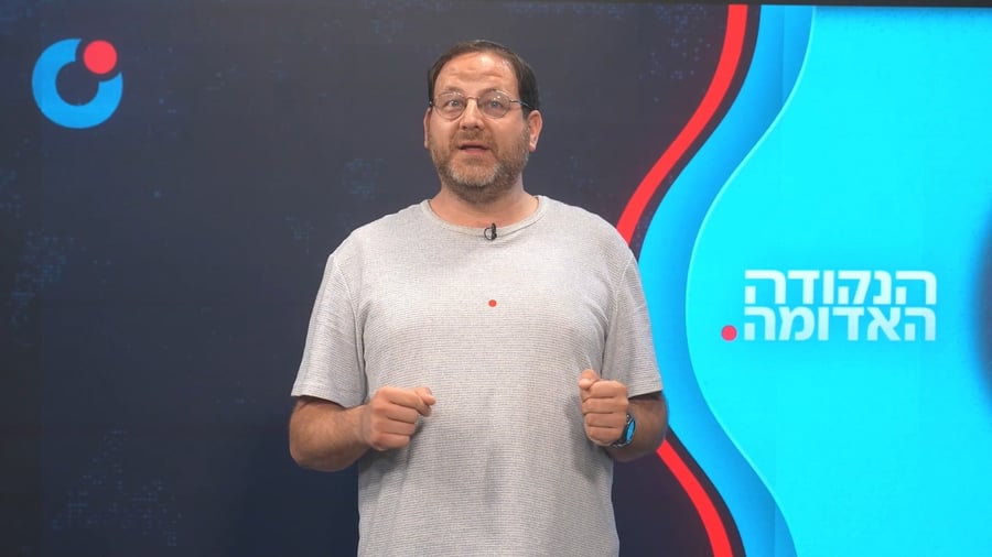 הנקודה האדומה י"ג מנחם-אב תשפ"ו 