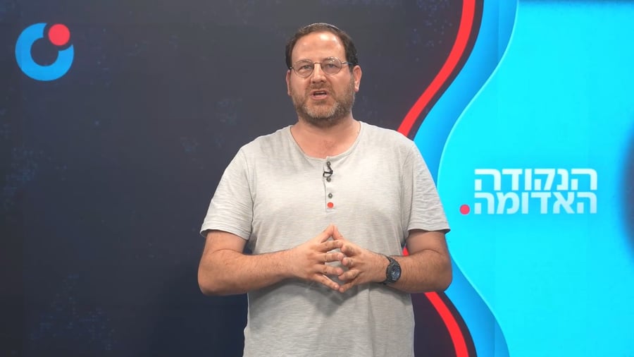 הנקודה האדומה ט"ז מנחם-אב תשפ"ו