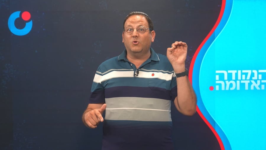 הנקודה האדומה כ"ו מנחם-אב תשפ"ו