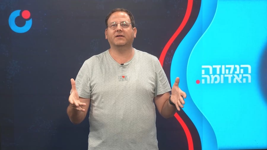 הנקודה האדומה כ"ז מנחם-אב תשפ"ו