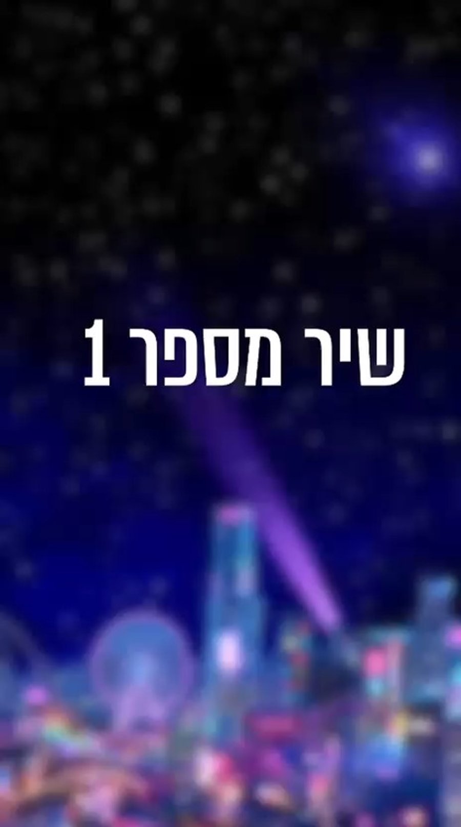 שירי הפסטיגל