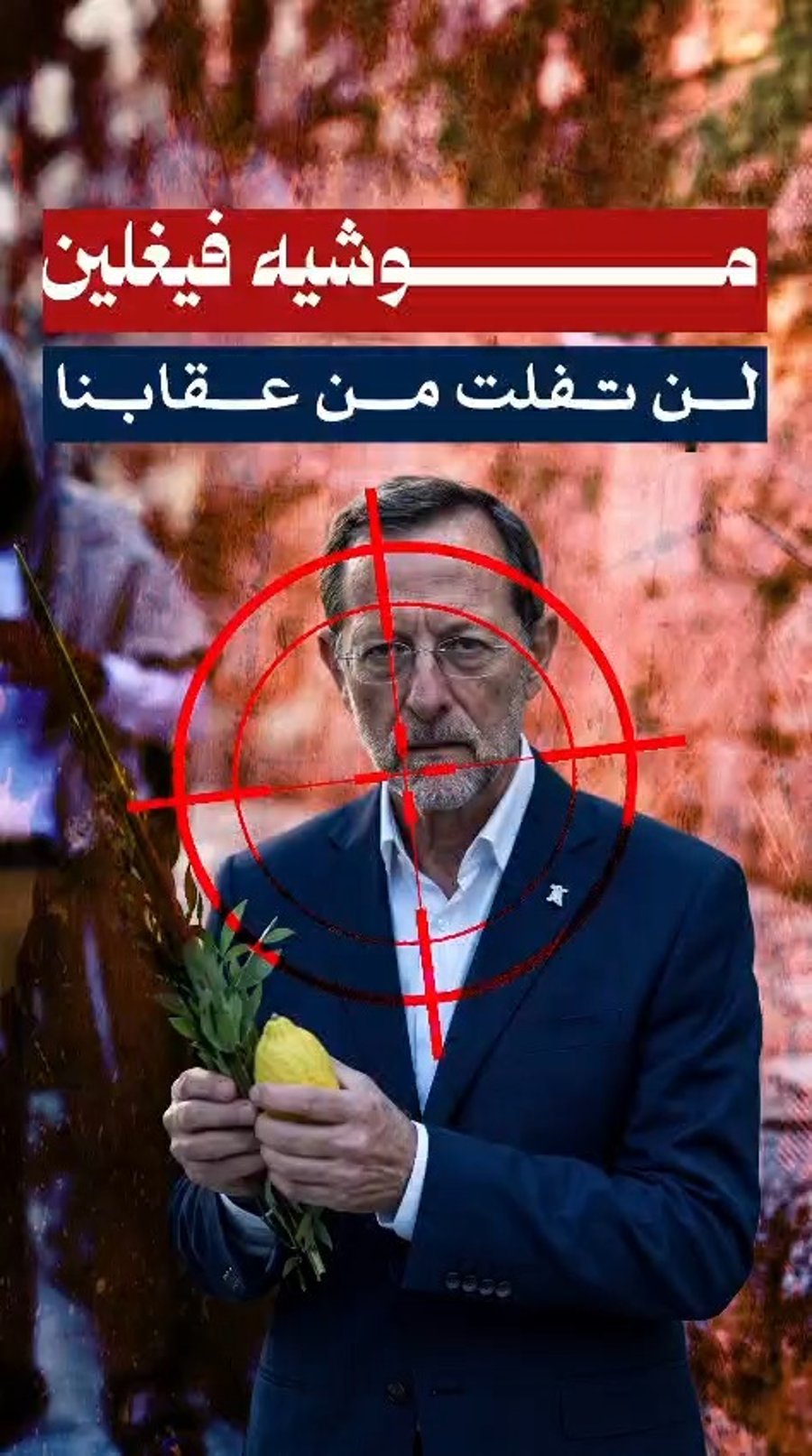 משה פייגלין מאוים