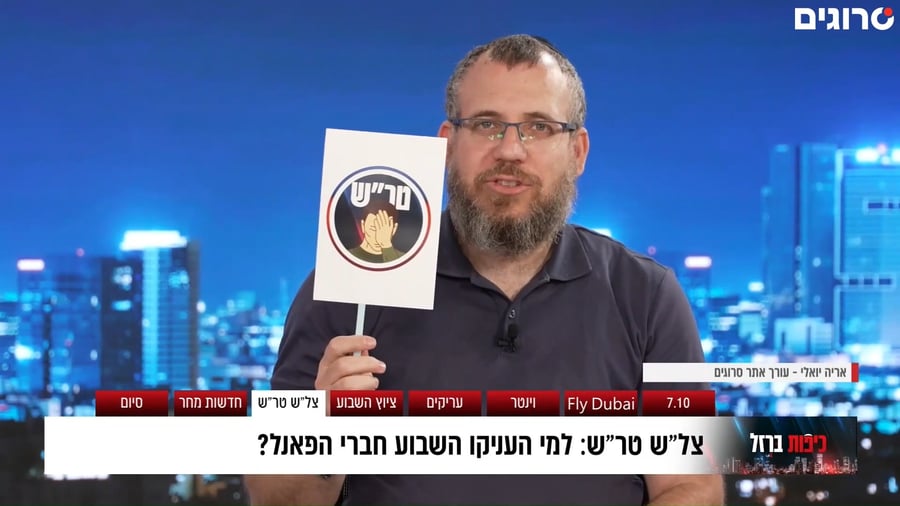 טר"ש לבצלאל סמוטריץ'
