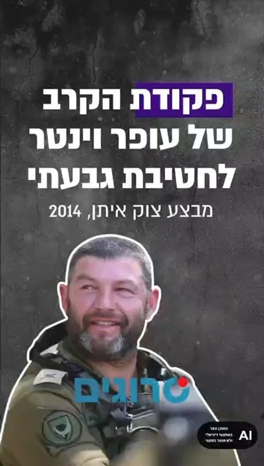התשדיר של וינטר