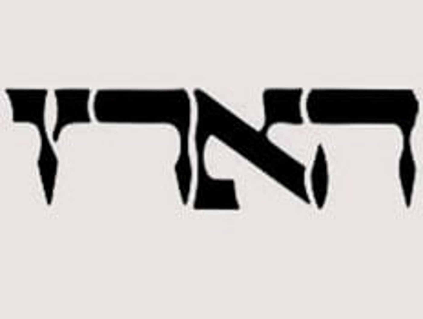נדחה הערעור: עיתון 'הארץ' יתנצל בפני דני דיין