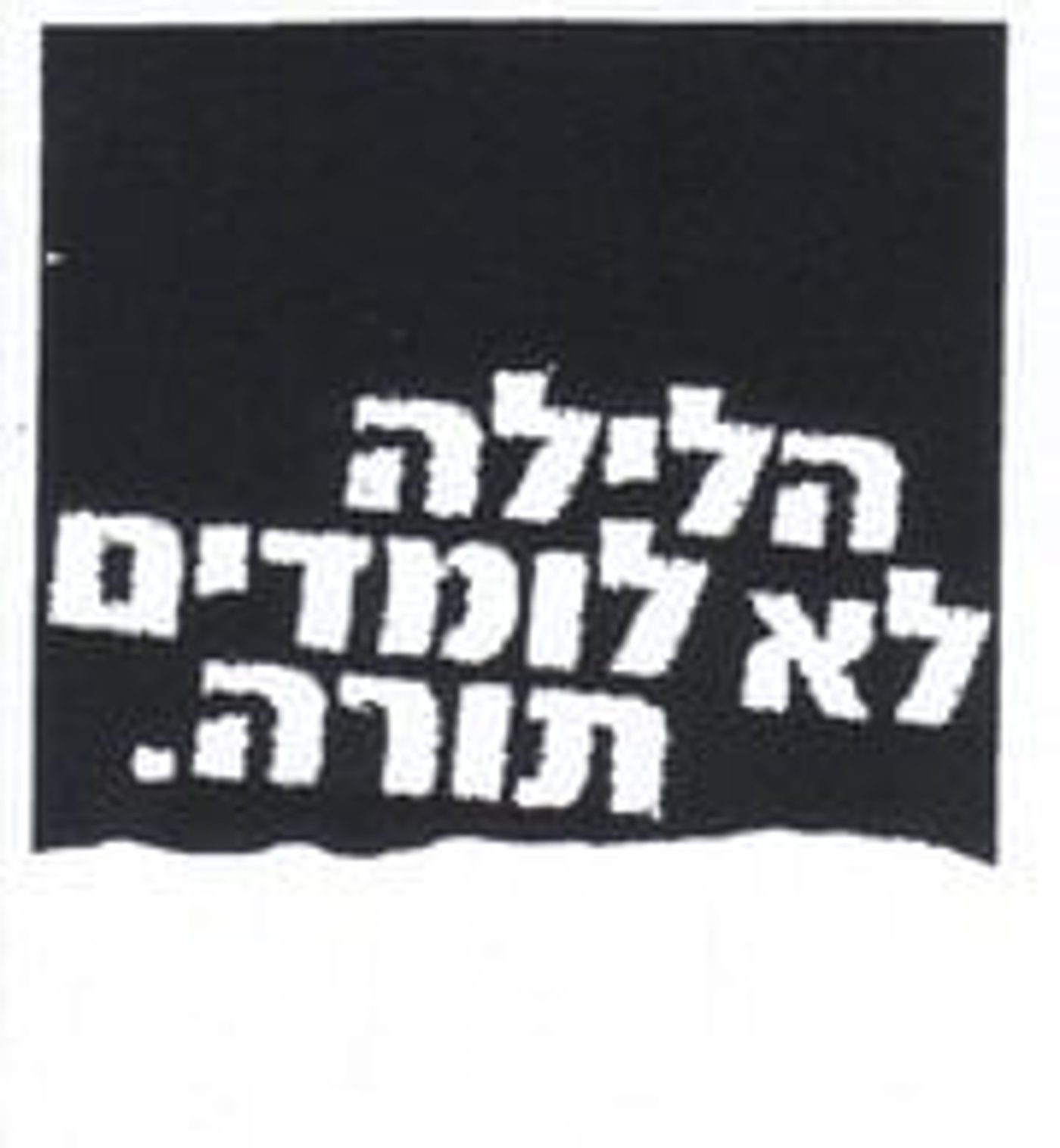 תוכן גולשים: הלילה לא לומדים תורה – חוויה ותובנות
