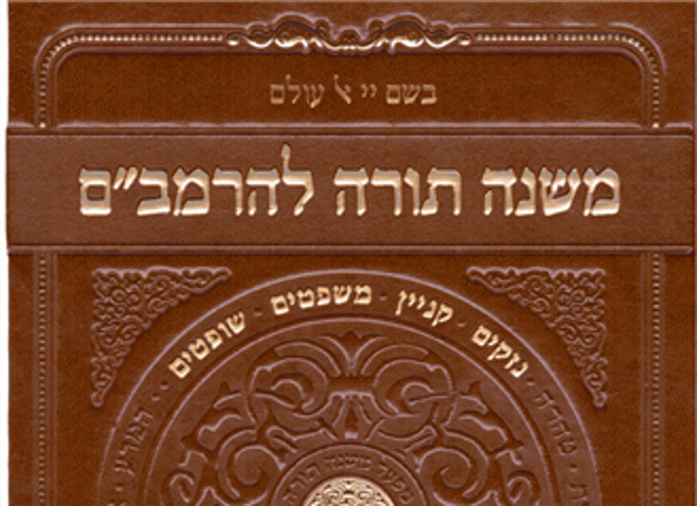 איך מקשרים בין פרשת משפטים לחיים המודרניים?