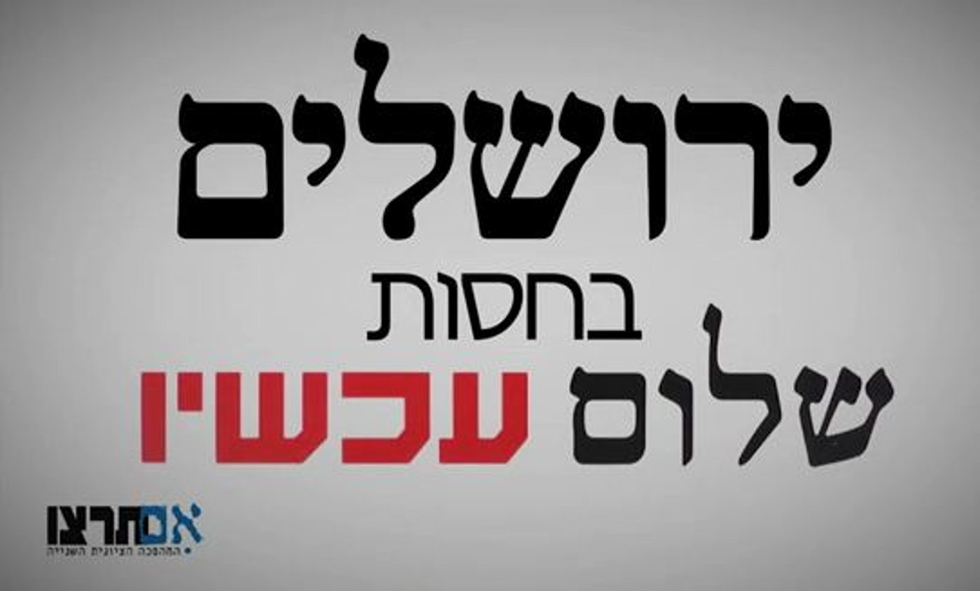 צפו: שחרור ירושלים על פי "שלום עכשיו"