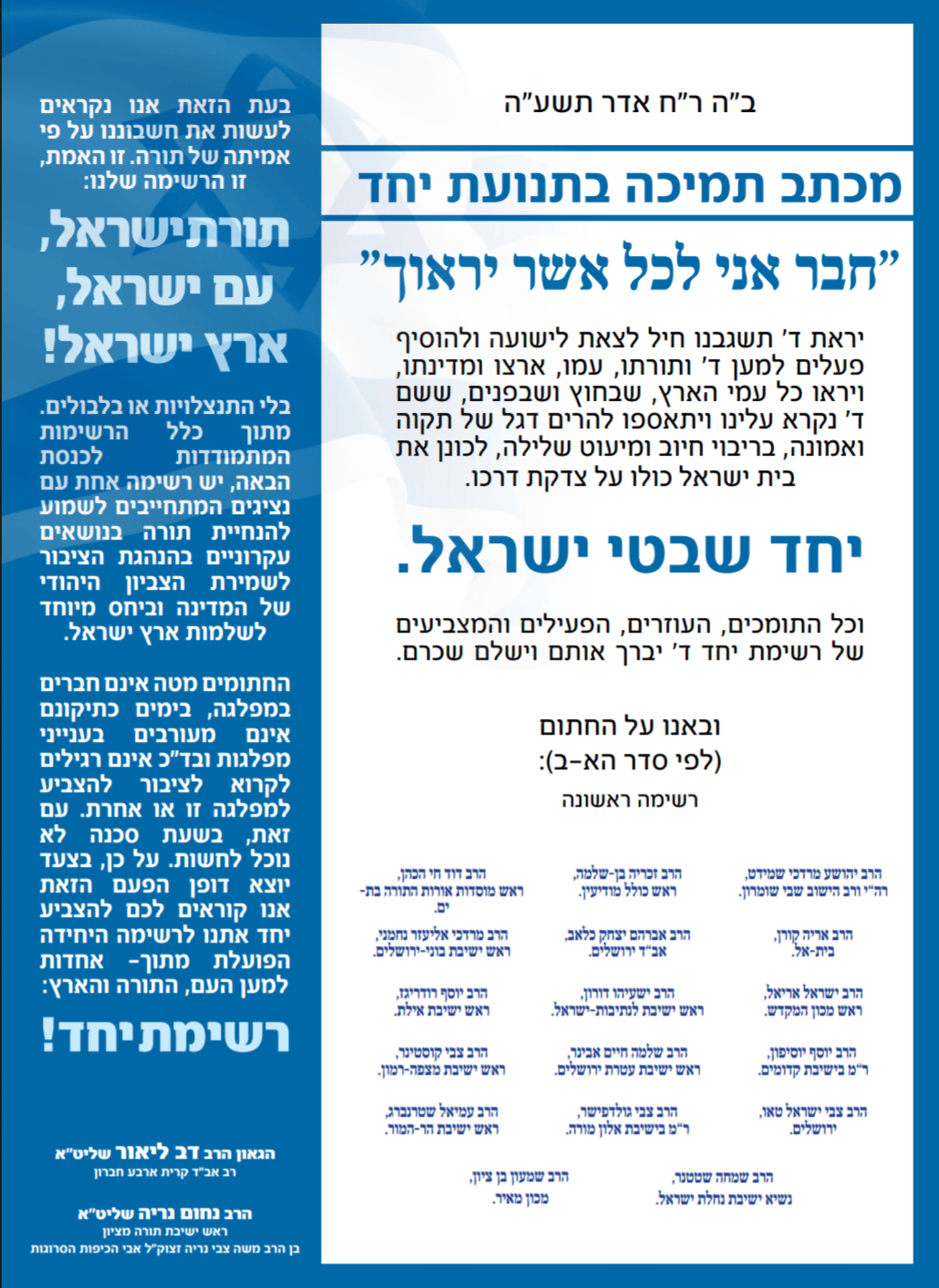 רבנים וראשי ישיבות מהציונות הדתית פרסמו מכתב תמיכה ב'יחד'