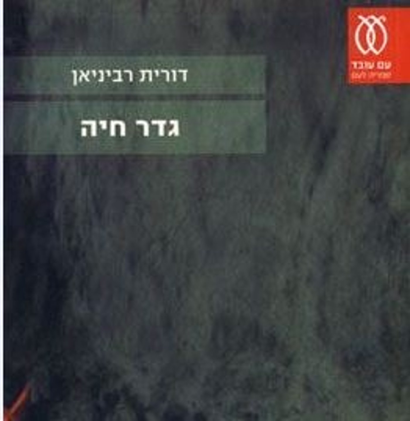 לא רק התבוללות: מה עוד כתוב בספר "גדר חיה"?