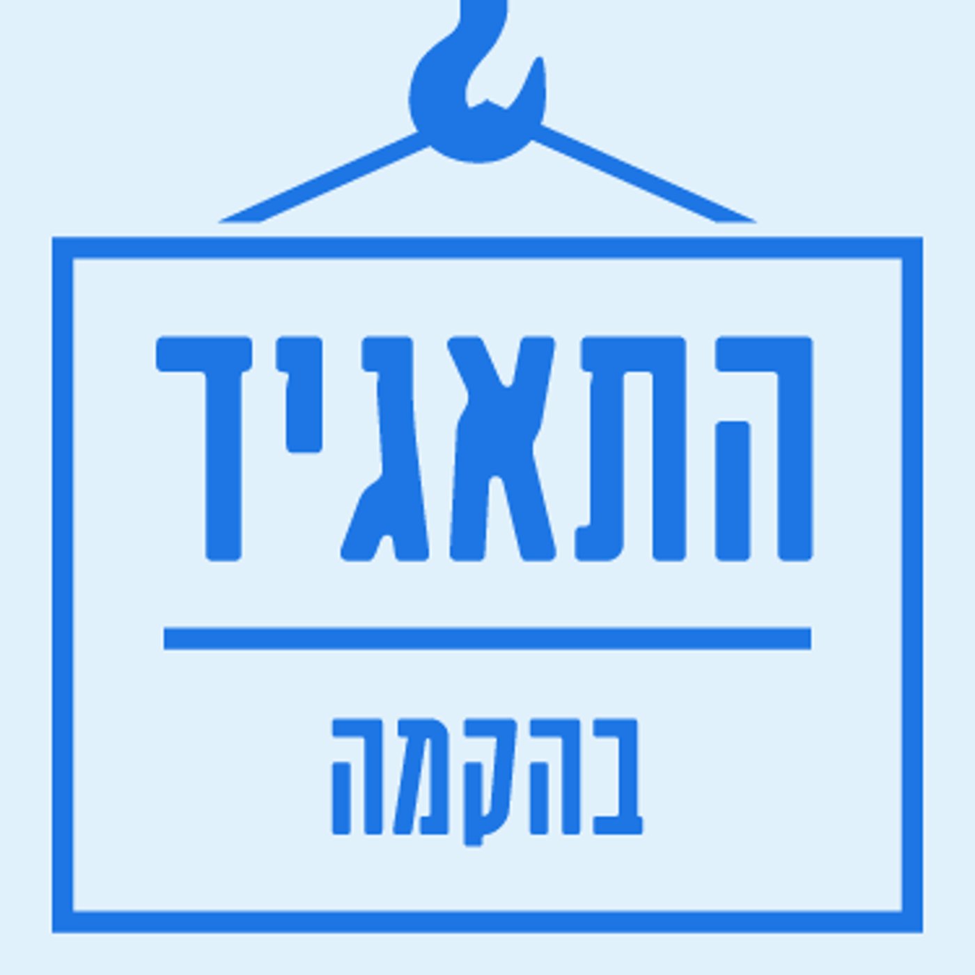 בג"צ הוציא צו ביניים נגד תאגיד השידור הציבורי