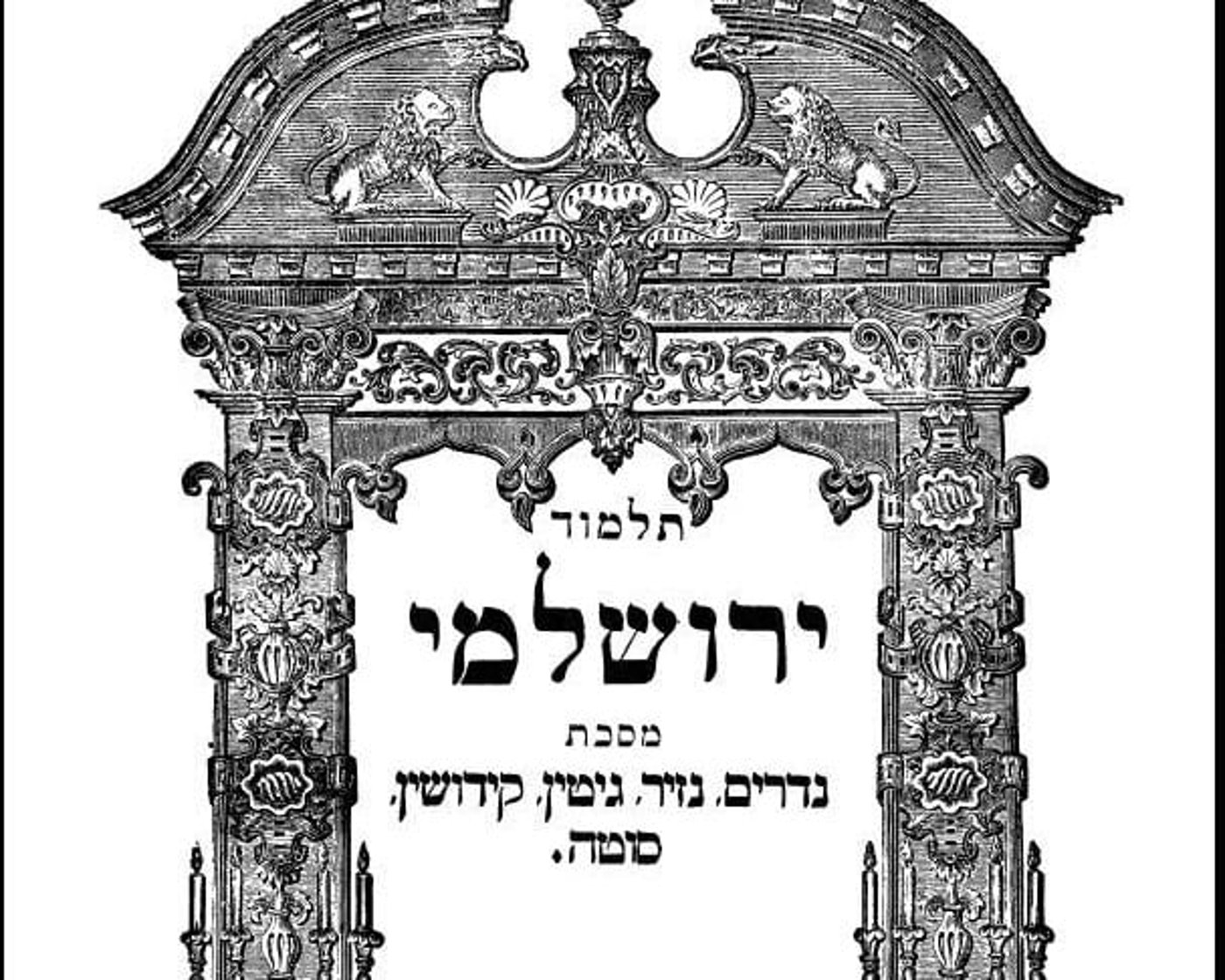הדף היומי בירושלמי: גיטין דף מו