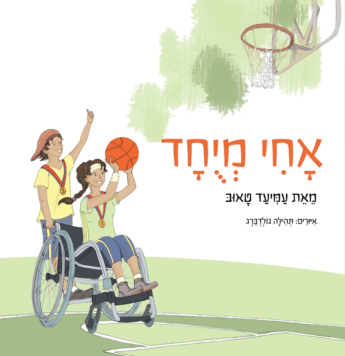 אחי מיוחד: ספר חדש לאחים של ילדים עם צרכים מיוחדים