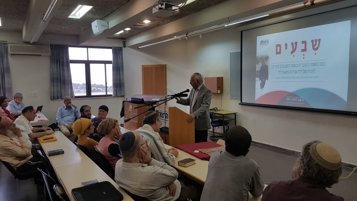 כנס 70 במכללת הרצוג: גם העברית חוגגת