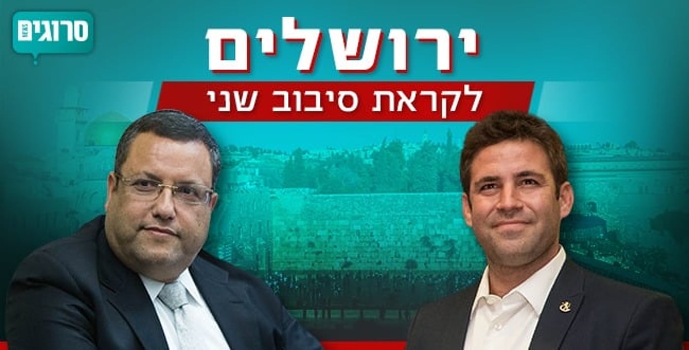 סיבוב 2 בירושלים: מה צריך לעשות כל מועמד כדי לנצח?