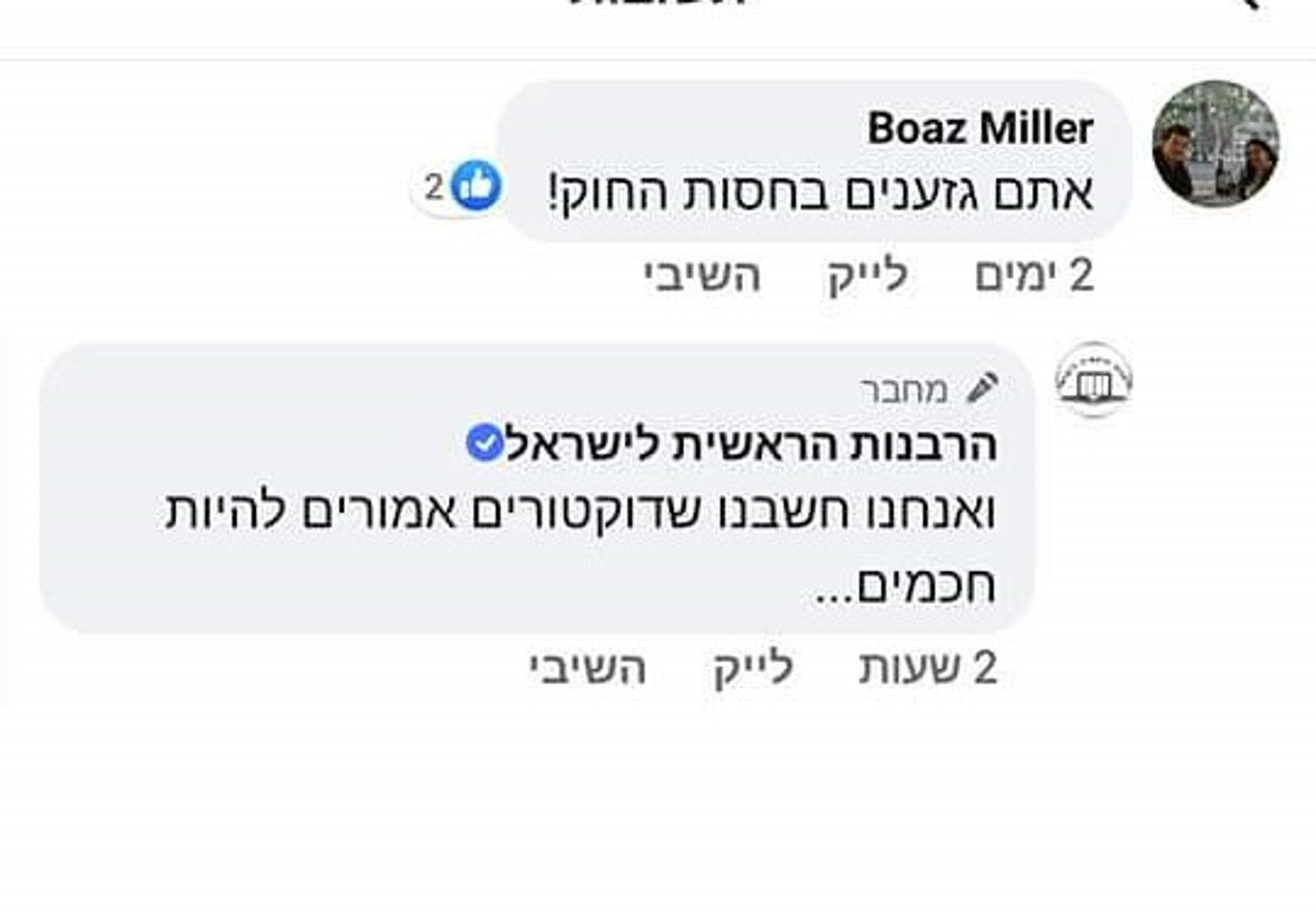 פאדיחה לרבנות: הפייסבוק שלה התחיל לתקוף גולשים