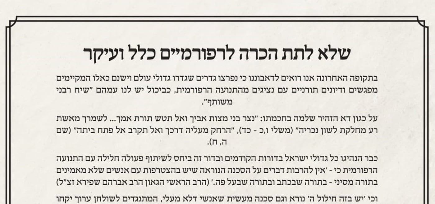 מכתב רבנים נגד הרב מלמד: "לא לתת הכרה לרפורמים"