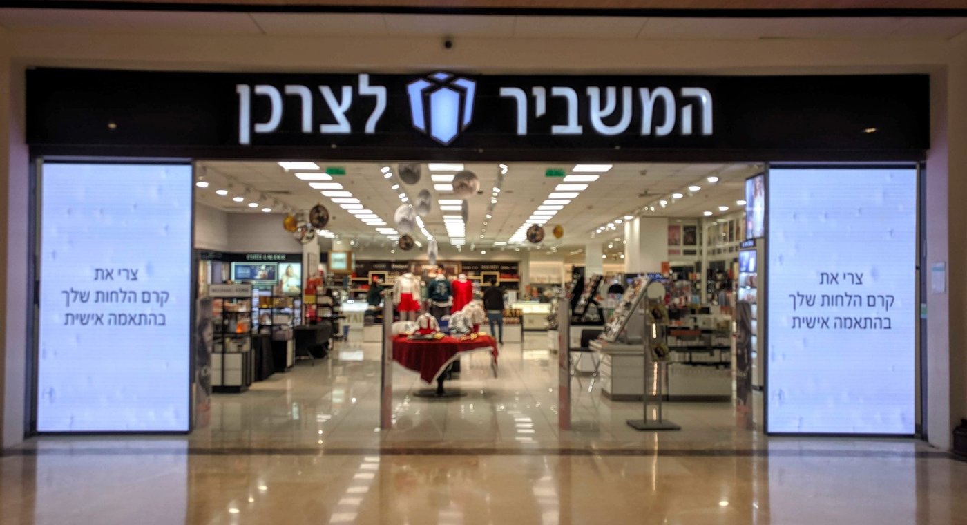 להתחדש ולהתרגש: מסיבת הפתעות במשביר לצרכן