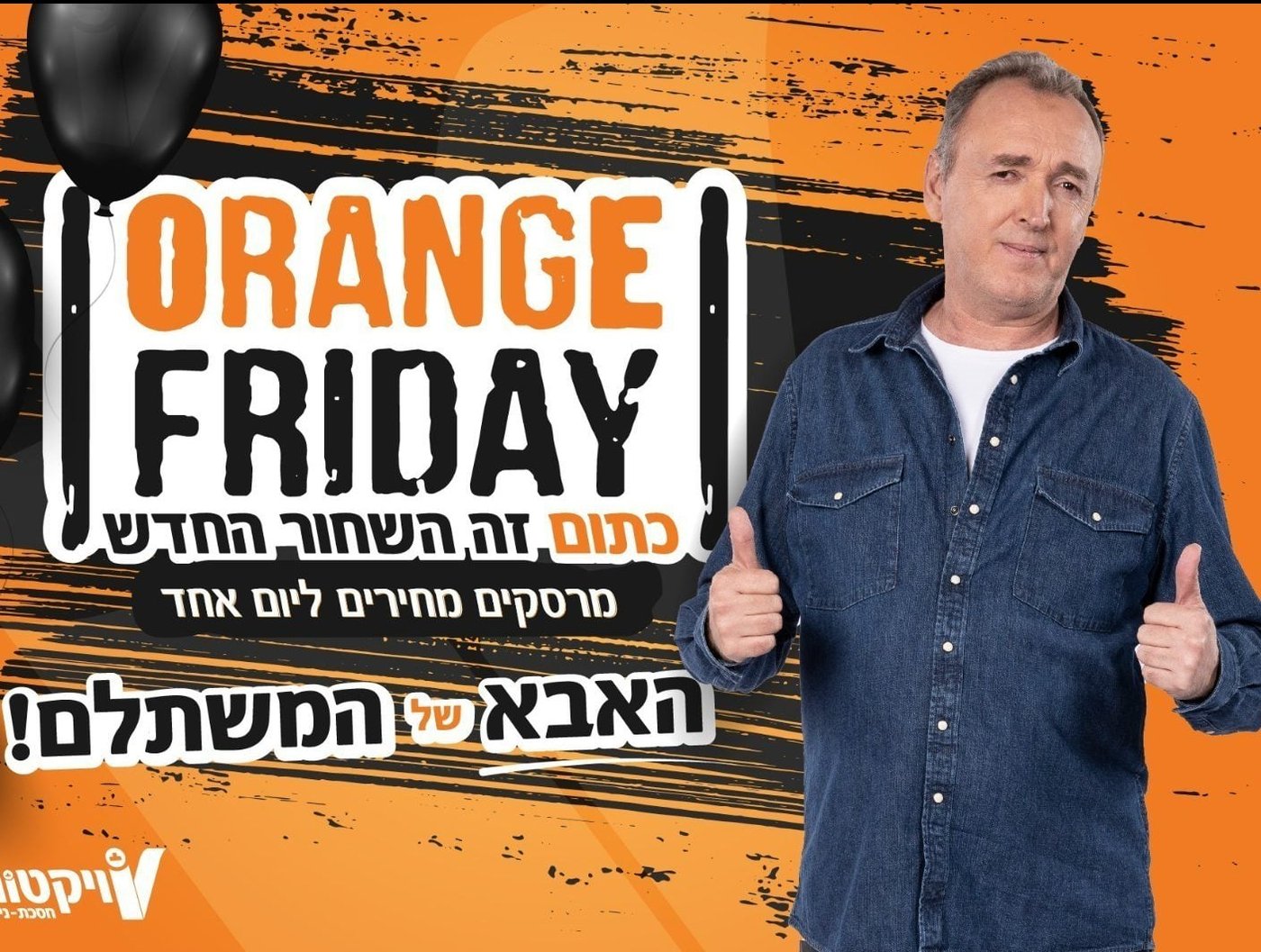 "תמלא את העגלה, אבא" | מבצעי יום שישי בויקטורי
