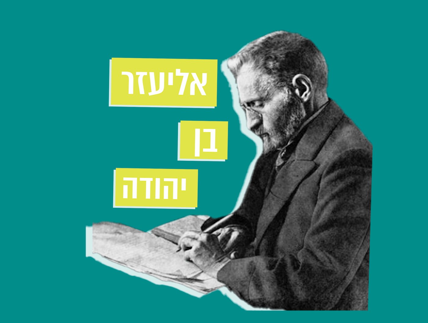 מתחברים להר הזיתים – פרק 2: אליעזר בן יהודה