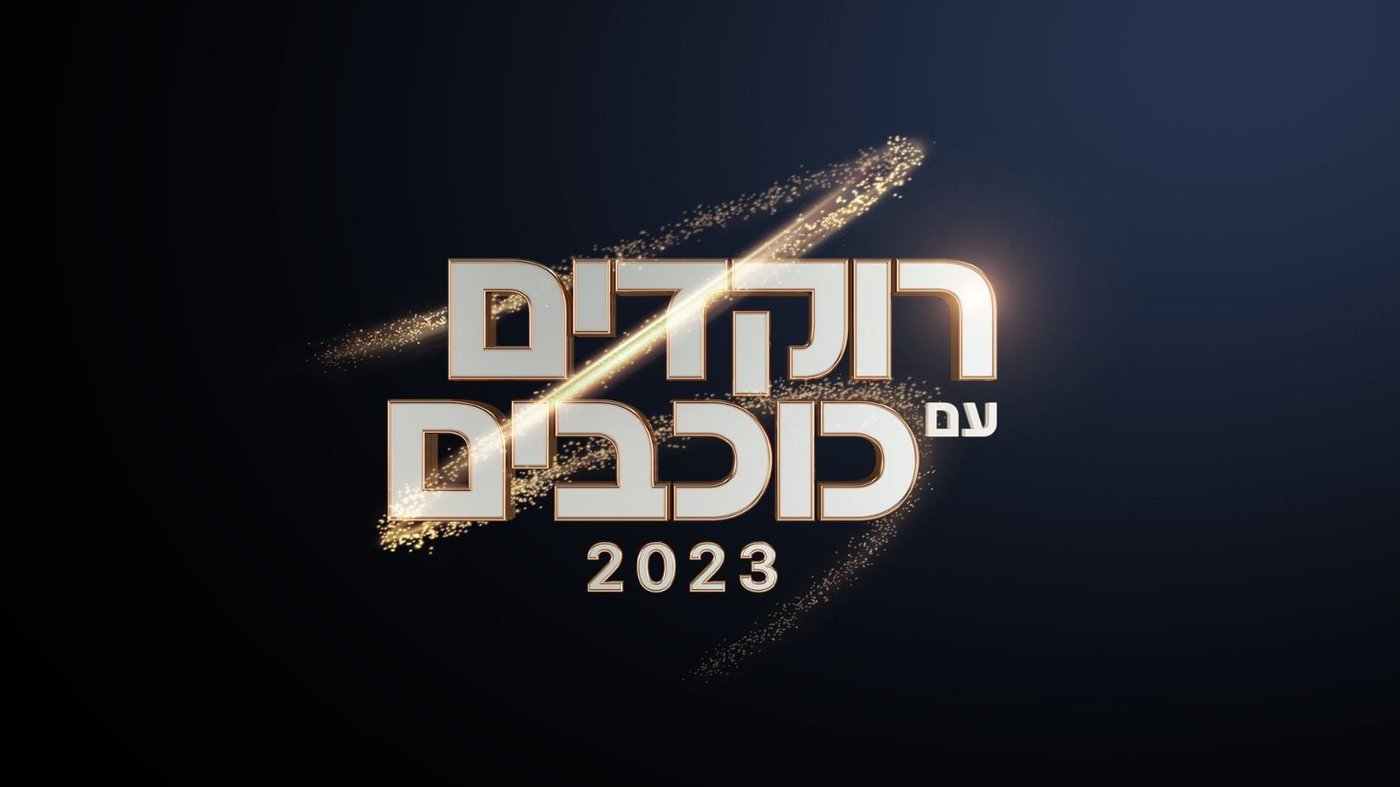 יש גביע: זה הזוג שזכה ב'רוקדים עם כוכבים'