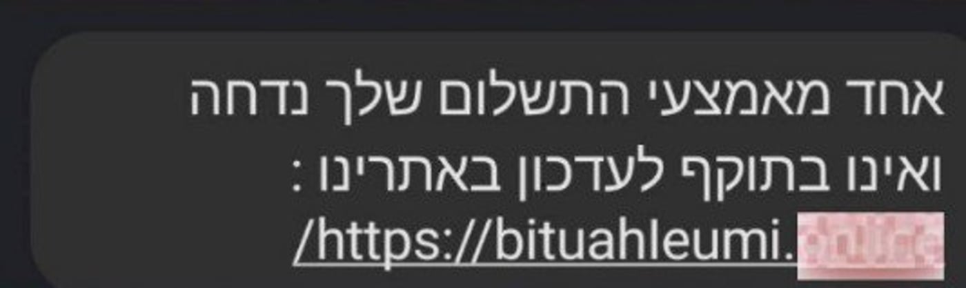 הביטוח הלאומי מתריע: אל תלחצו על הקישור בהודעה