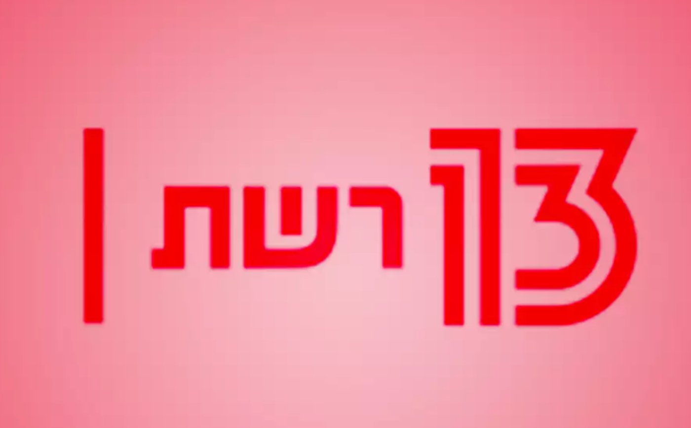 אחרי 18 שנה: המגיש הוותיק עוזב את ערוץ 13