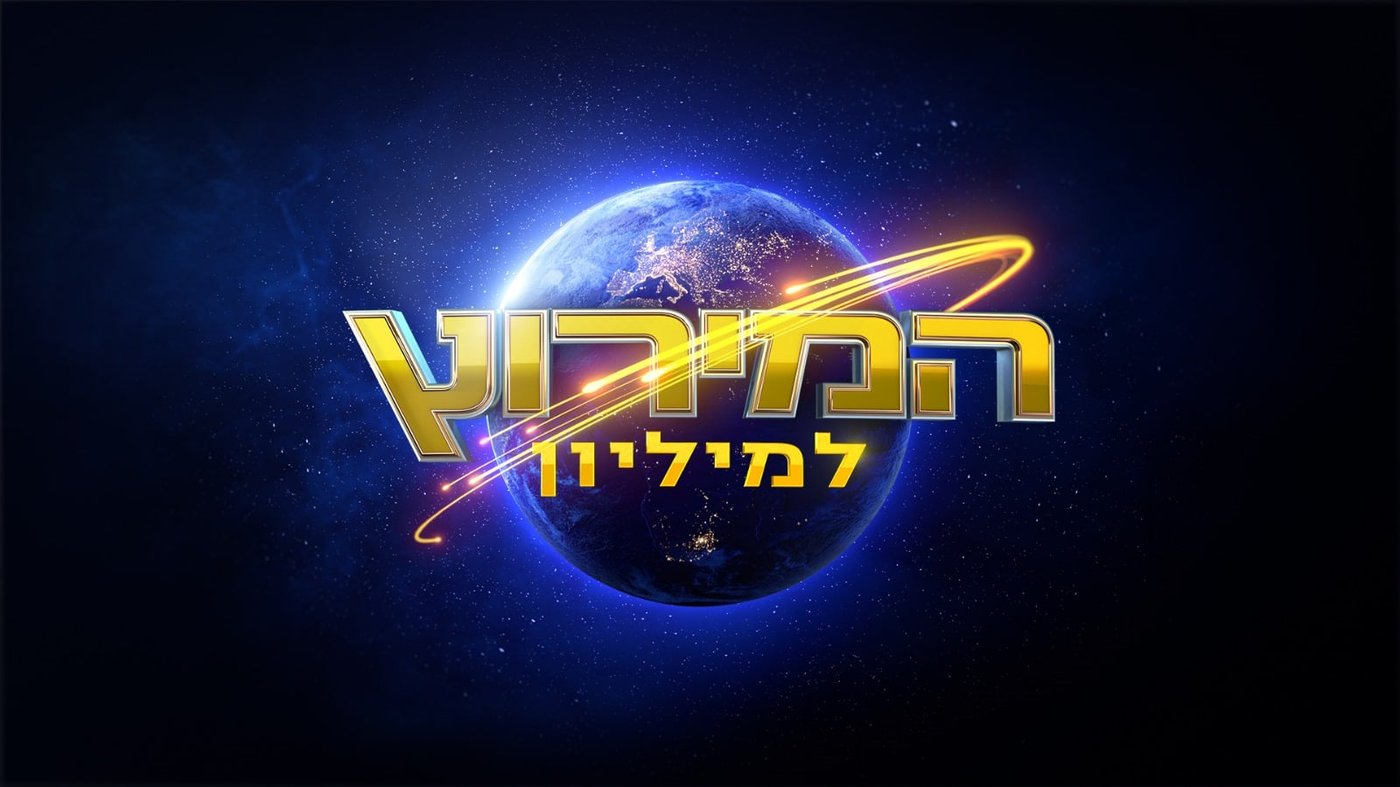 המירוץ למיליון 2025 (באדיבות קשת 12)