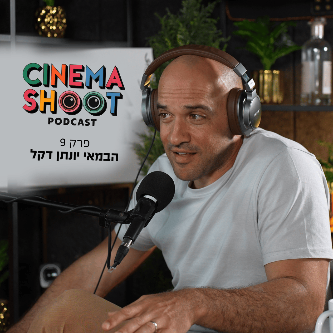 סינמה שו"ת 9: יונתן דקל על "צ'קאאוט: המרדף אחרי השייכות"