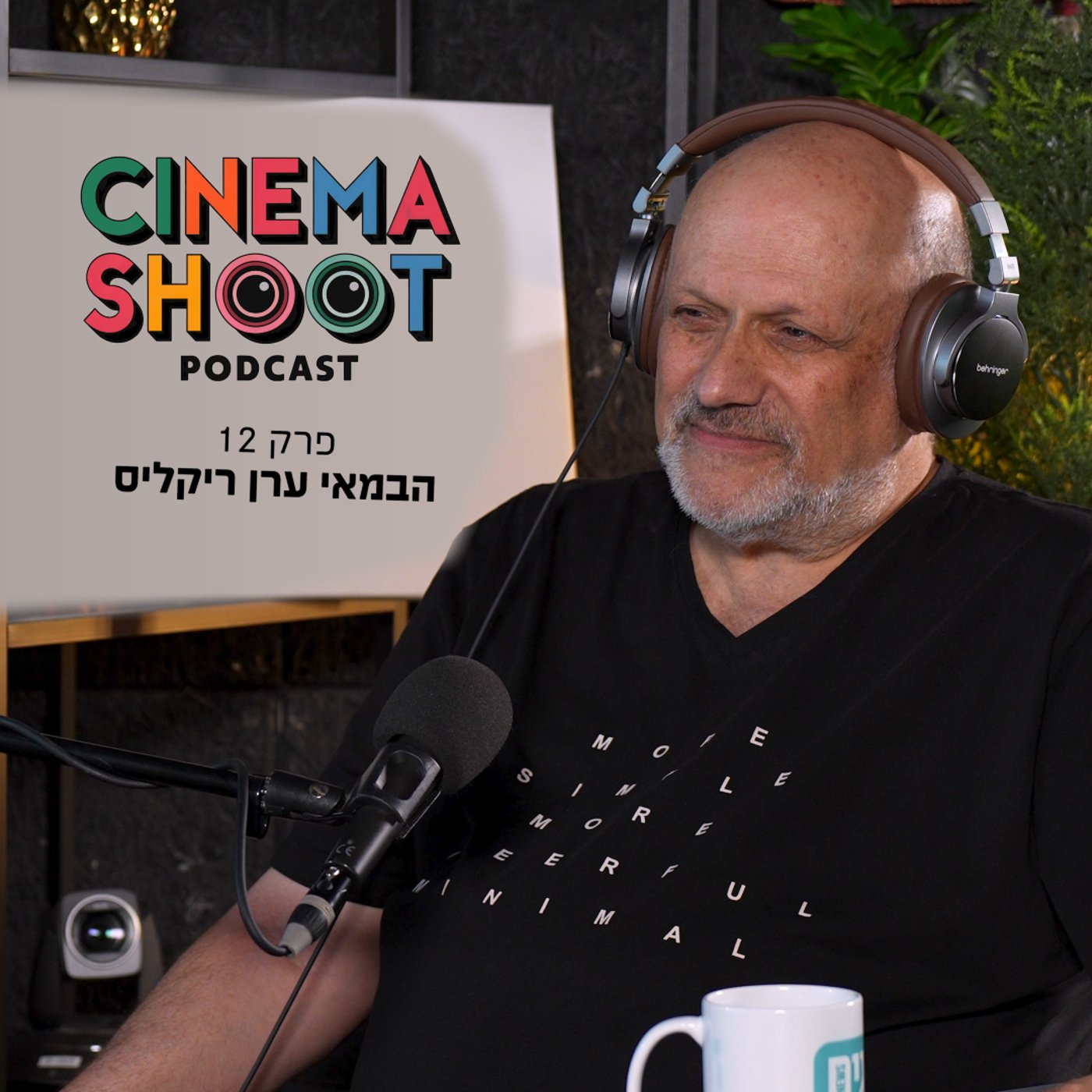סינמה שו"ת 12: מ'גמר גביע' ועד 'לוליטה בטהרן': ערן ריקליס על מסע של 50 שנה בקולנוע