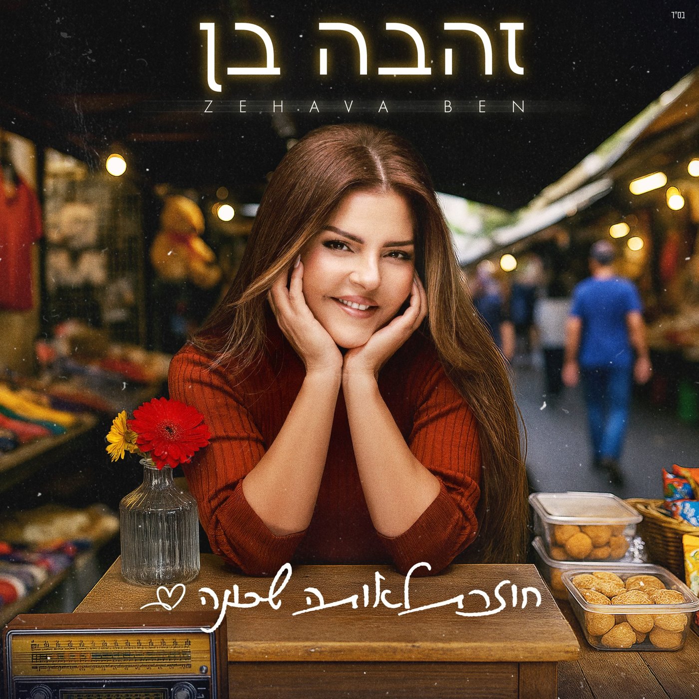אחרי פגיעות הטילים האיראנים: זהבה בן במחווה לעיר באר שבע