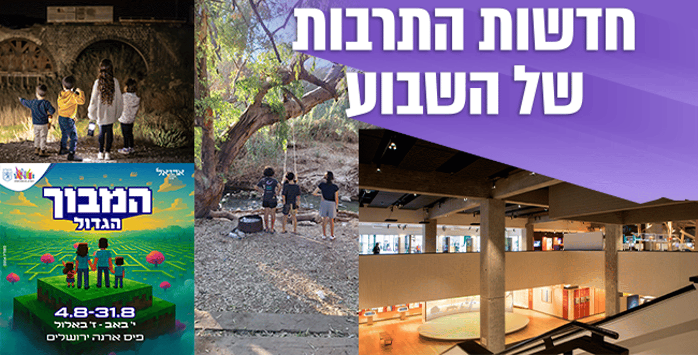 מה חדש בתרבות ובתיירות? פנינות קולינריות ומסעות זיכרון ברחבי הארץ