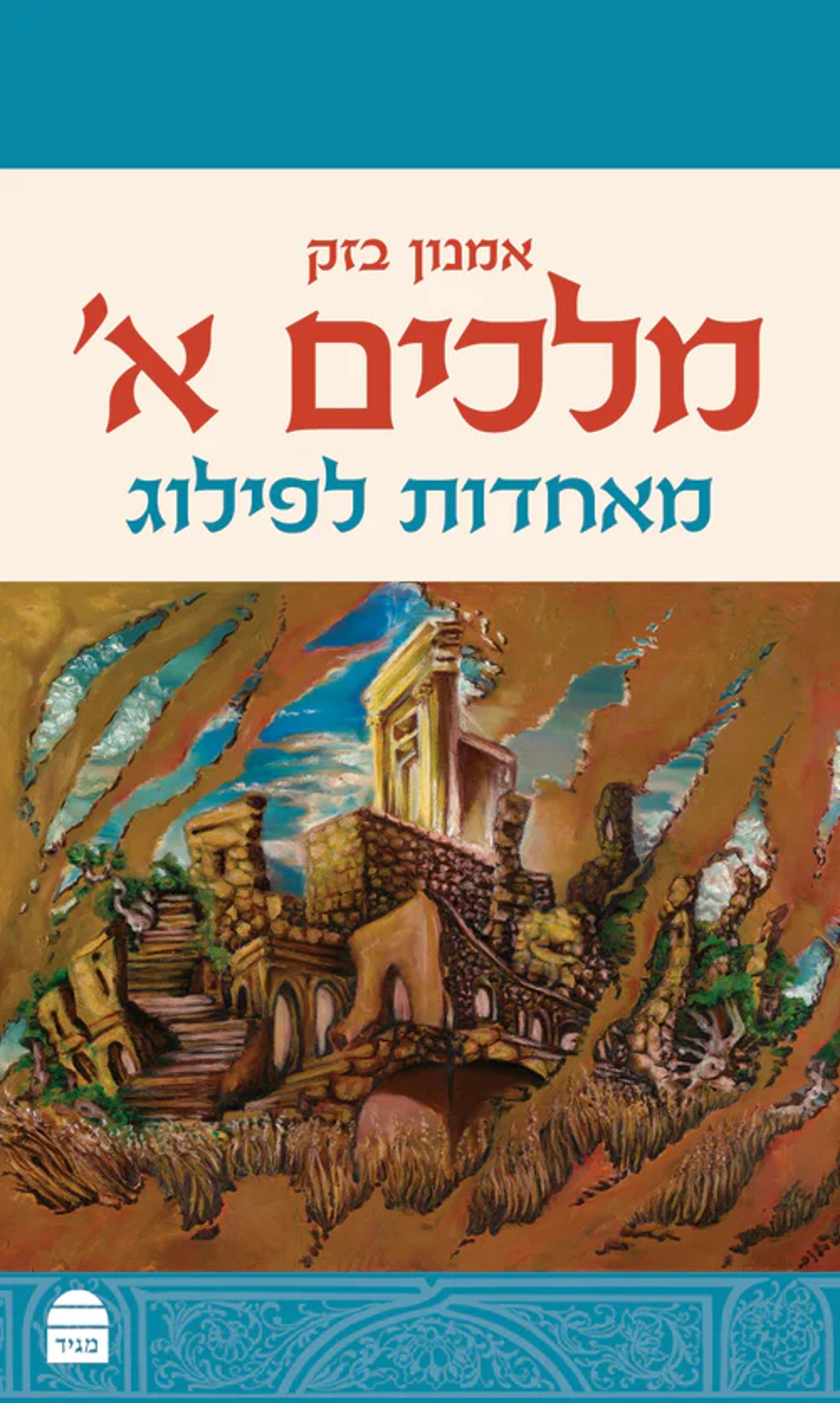 מהממלכה המאוחדת לפיצול ולחורבן: עיון חדש במלכים א'