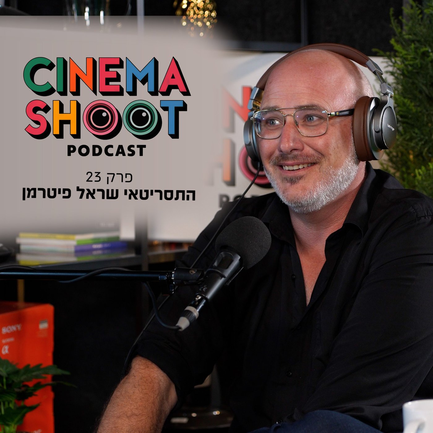 סינמה שו"ת פרק 23: שראל פיטרמן: "אני חולה על סיפורים - באמת"