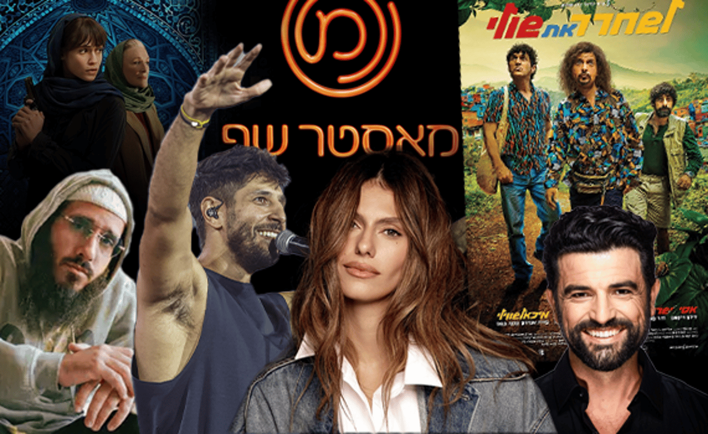 מלהיט האמונה עד סרט שהצחיק אומה: אלו הם אנשי השנה של סרוגים בתרבות