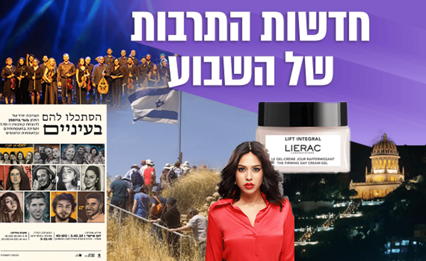 מהגנים הבהאים למחזמר "עפרה": חדשות התרבות של השבוע