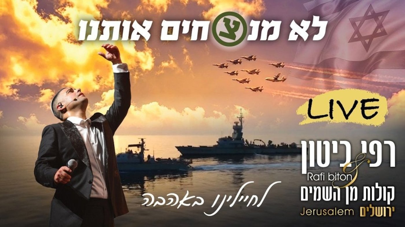 מראות המלחמה והניצחון מתערבבים בשירי הלל וקינה: רפי ביטון והסולנים הצעירים בתפילה סימפונית מרגשת למען חיילי צה"ל וארץ ישראל.