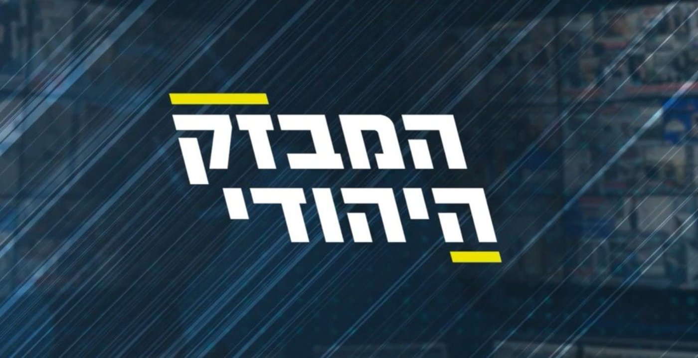 המבזק היהודי