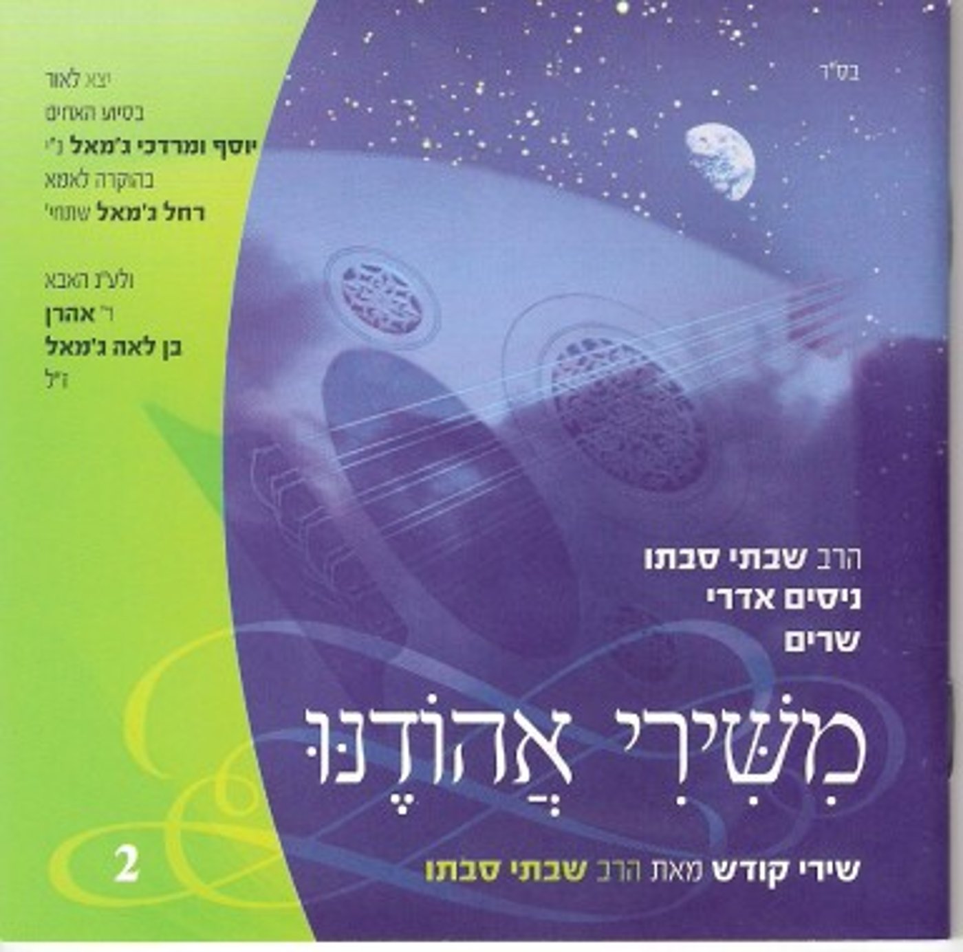 הרב שבתי סבתו משורר שירה לכבוד התורה