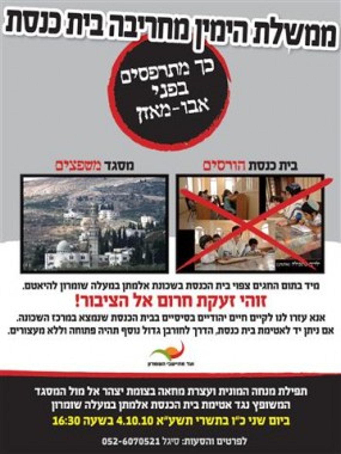 עוול בשומרון: בית כנסת – אוטמים, מסגד – משפצים
