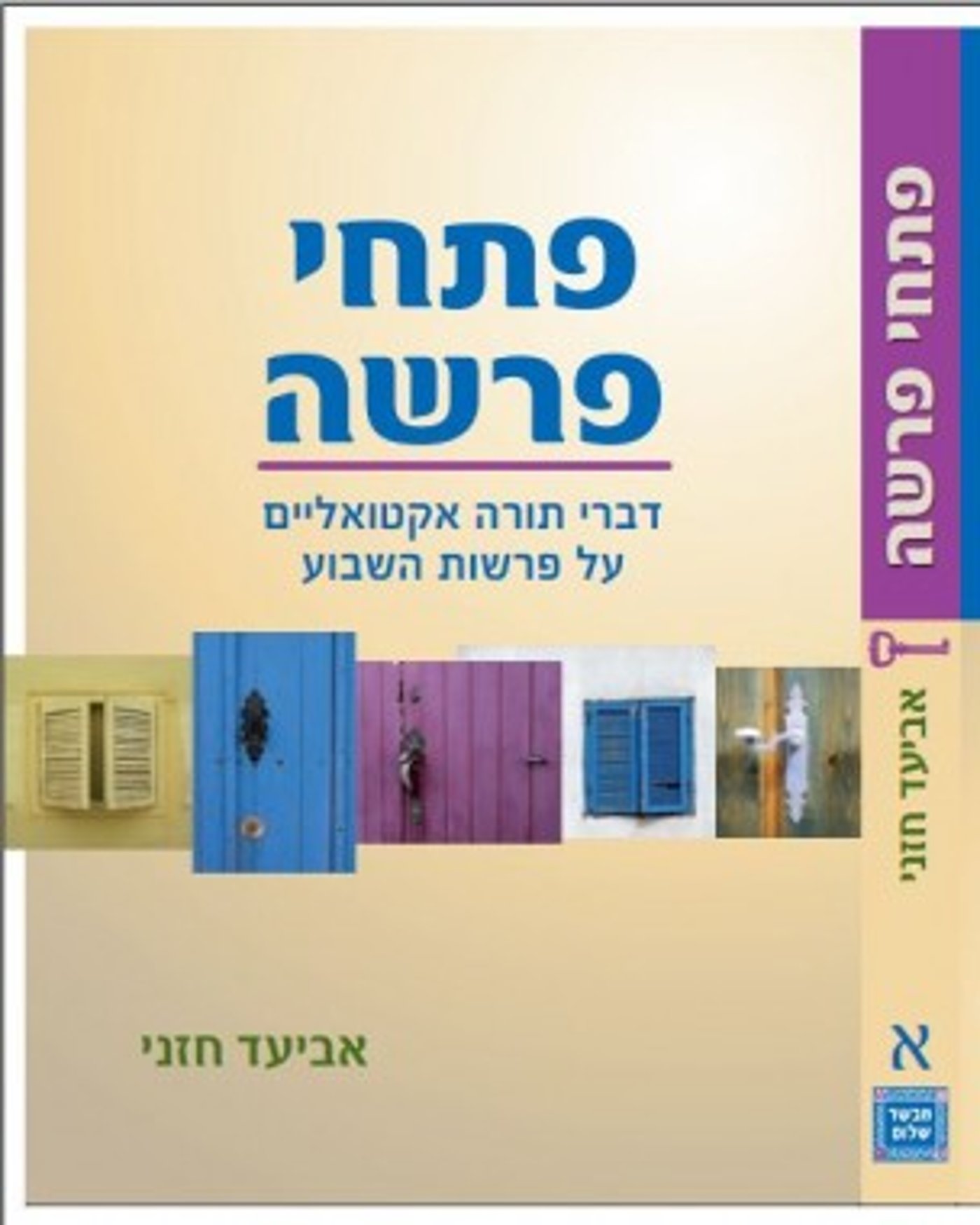 "פתחי פרשה" – מפעל הנצחה לקרבן מלחמת הטרור הפלילי