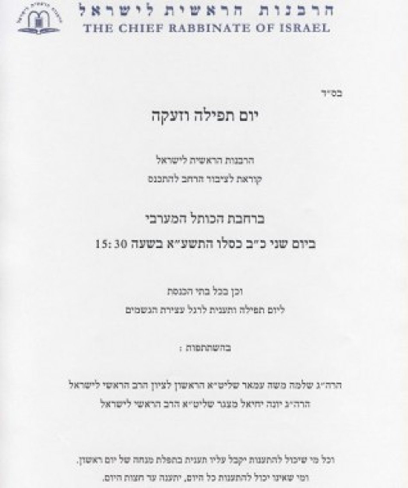 תזכורת: מחר יום תענית ותפילה להורדת גשמים
