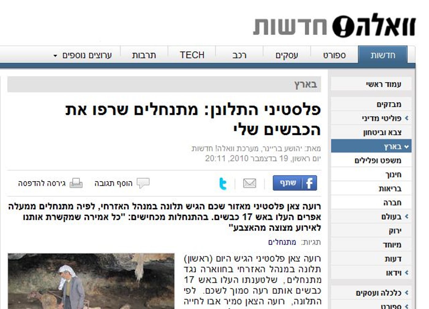 פלסטינאי שרף לעצמו את העדר והאשים את המתנחלים